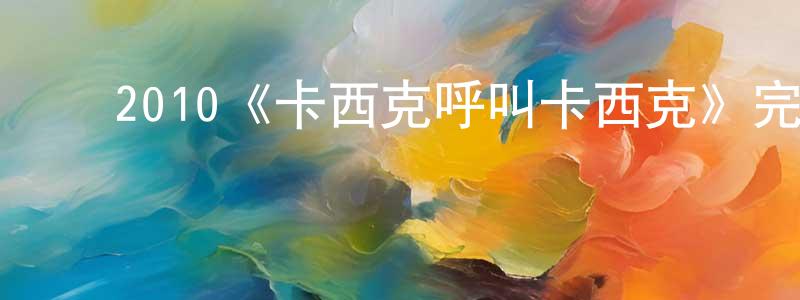 ﻿白伟峰发布﻿2010《卡西克呼叫卡西克》完整版电影/在线观看/百度云-美剧天堂